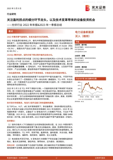光大证券-光伏行业2022年年报&2023年一季报总结:关注盈利拐点的细分环节龙头,以及技术变革带来的设备投资机会-230509