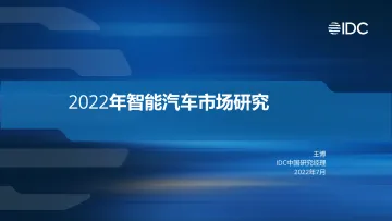 IDC：2022年智能汽车市场研究-20页-WN9
