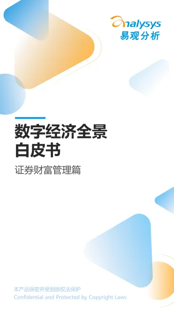 易观分析:《数字经济全景白皮书》证券财富管理篇-11页