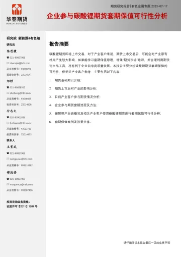有色金属专题:企业参与碳酸锂期货套期保值可行性分析-20230717-华泰期货-25页