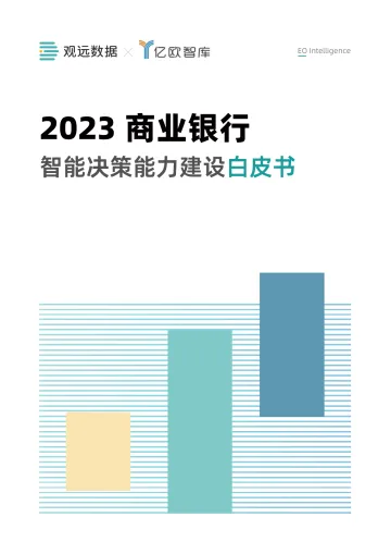 商业银行智能决策能力建设白皮书-42页