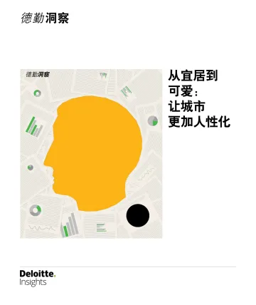 德勤-从宜居到可爱 让城市更加人性化-20页