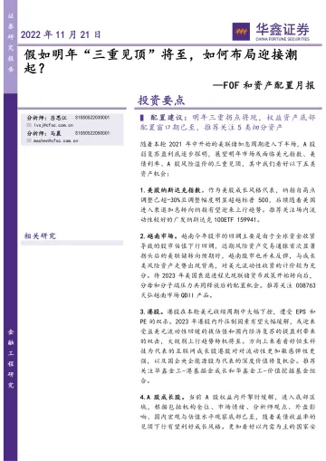 FOF和资产配置月报:假如明年“三重见顶”将至,如何布局迎接潮起?-20221121-华鑫证券-34页
