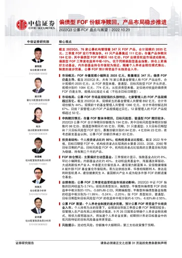 2022Q3公募FOF盘点与展望:偏债型FOF份额净赎回,产品布局稳步推进-20221029-中信证券-31页