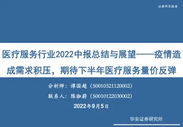 医疗服务行业2022中报总结与展望:疫情造成需求积压,期待下半年医疗服务量价反弹-20220905-华安证券-33页