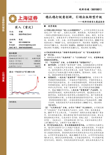 上海证券-皖新传媒(601801)首次覆盖报告：稳扎稳打锐意创新，引领出版转型升级-230524