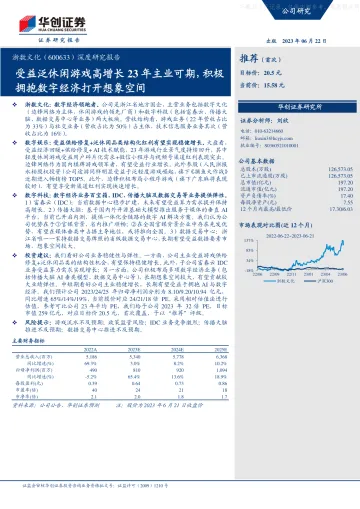 华创证券-浙数文化(600633)深度研究报告：受益泛休闲游戏高增长23年主业可期，积极拥抱数字经济打开想象空间-230622