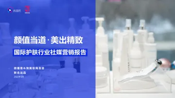 国际护肤行业社媒营销报告-微播易-202203