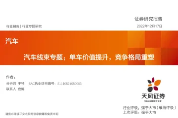 汽车行业:汽车线束专题,单车价值提升,竞争格局重塑-20221217-天风证券-30页