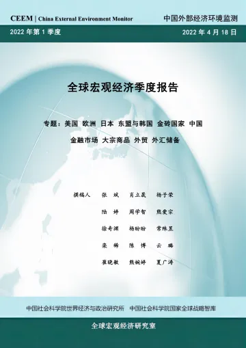 2022年第一季度全球宏观经济季度报告-社科院-2022.4.18-96页