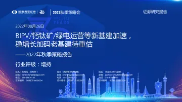 基建行业2022年秋季策略报告:BIPV钙钛矿绿电运营等新基建加速,稳增长加码老基建待重估-20220826-国泰君安-76页