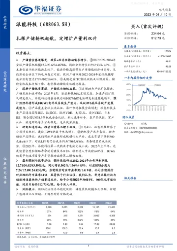 华福证券-派能科技(688063)扎根户储扬帆起航,定增扩产量利双升-230410
