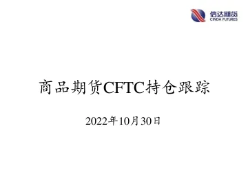 商品期货CFTC持仓跟踪-20221030-信达期货-18页