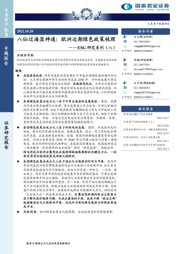 ESG研究系列(八):八仙过海显神通,欧洲近期绿色政策梳理-20221028-国泰君安-28页