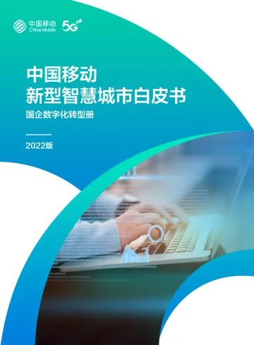 11.中国移动新型智慧城市白皮书(2022版)-国企数字化转型分册-42页