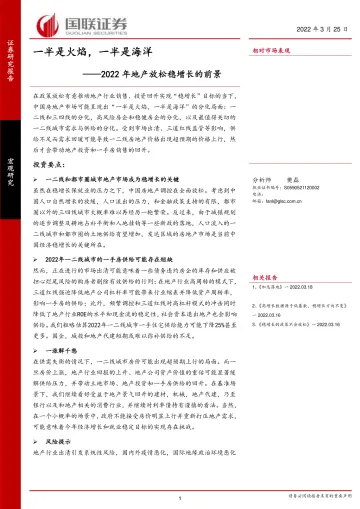 2022年地产放松稳增长的前景:一半是火焰,一半是海洋-20220325-国联证券-25页