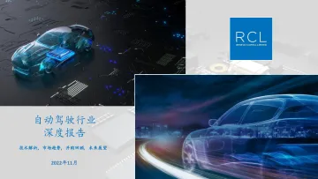 RCL-2022自动驾驶行业深度报告-2022.11-57页
