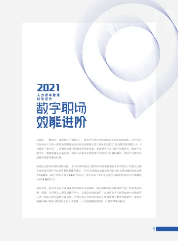 【智联招聘】2021人力资本管理趋势报告-16页