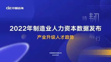 中智咨询2022发布会会后资料制造行业专场2022年行业人力资本数据发布-38页