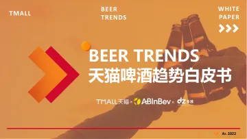 多准:2022天猫啤酒趋势白皮书-2022.4-50页