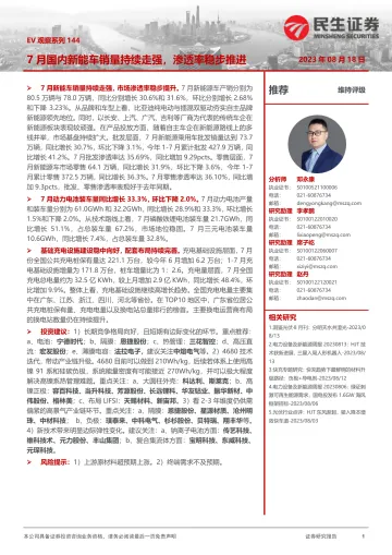 电力设备及新能源行业EV观察系列144:7月国内新能车销量持续走强,渗透率稳步推进-20230818-民生证券-20页