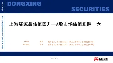 A股市场估值跟踪十六:上游资源品估值回升-20220813-东兴证券-23页