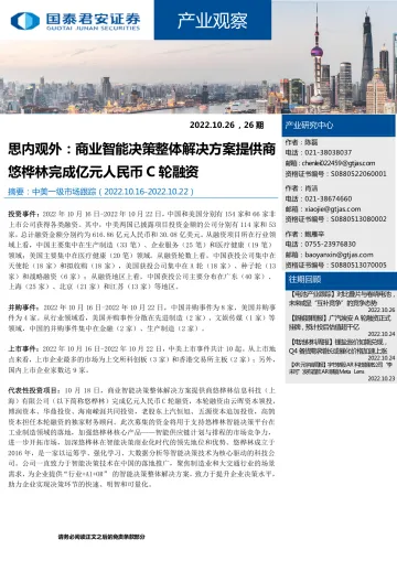 产业观察26期:思内观外,商业智能决策整体解决方案提供商悠桦林完成亿元人民币C轮融资-20221026-国泰君安-24页