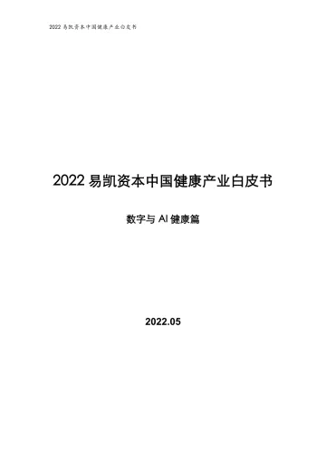 2022易凯资本中国健康产业白皮书-数字与AI健康篇