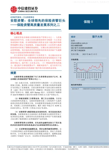 中信建投-保险Ⅱ行业保险资管高质量发展系列之二-安联资管:全球领先的保险资管巨头-230613