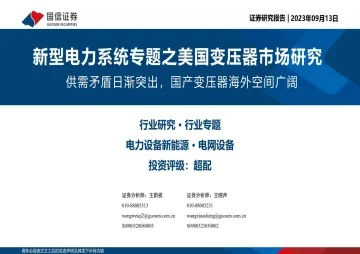 新型电力行业系统专题之美国变压器市场研究:供需矛盾日渐突出,国产变压器海外空间广阔-20230913-国信证券-30页