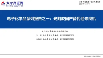 太平洋证券-化工新材料行业电子化学品材料系列报告之一:光刻胶国产替代迎来良机-230417