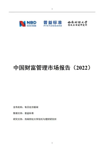 2022中国财富管理市场报告-94页