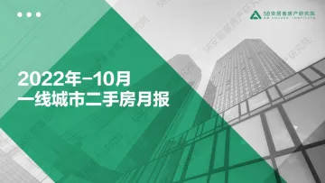 58安居客房产研究院-2022年10月一线城市二手房市场月报-33页