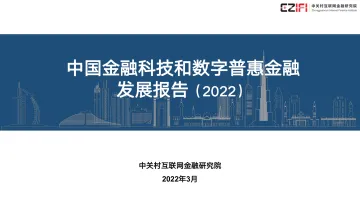 中国金融科技和数字普惠金融发展报告PPT(2022)