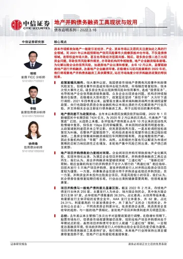 债市启明系列:地产并购债务融资工具现状与效用-20220316-中信证券-38页