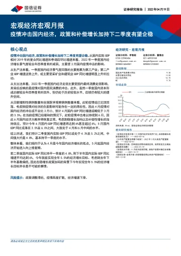 宏观经济宏观月报:疫情冲击国内经济,政策和补偿增长加持下二季度有望企稳-20220419-国信证券-26页