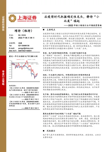 2022年轻工制造行业中期投资策略:后疫情时代把握确定性龙头,静待“小而美”崛起-20220609-上海证券-40页