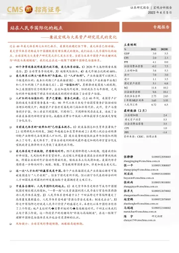 招商证券-兼谈宏观与大类资产研究范式的变化:站在人民币国际化的起点-230405