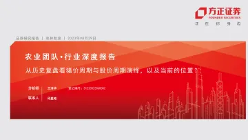 农林牧渔行业深度报告:从历史复盘看猪价周期与股价周期演绎,以及当前的位置?-20230829-方正证券-31页