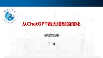 从ChatGPT看大模型的演化 - 20230109精简版