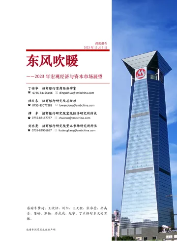 2023年宏观经济与资本市场展望:东风吹暖-20221205-招商银行-70页