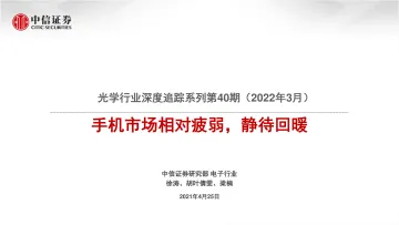 光学行业深度追踪系列第40期（2022年3月）：手机市场相对疲弱，静待回暖-20220425-中信证券-31页