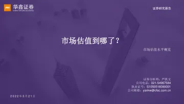 市场估值水平概览:市场估值到哪了?-20220321-华鑫证券-17页