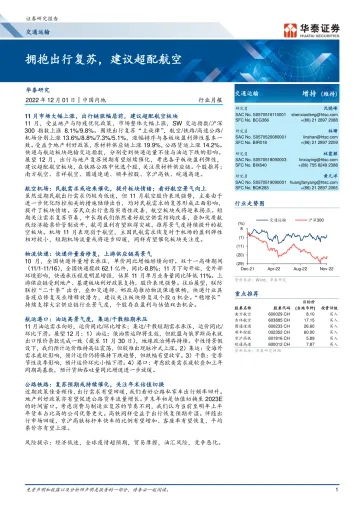 交通运输行业月报:拥抱出行复苏,建议超配航空-20221201-华泰证券-19页