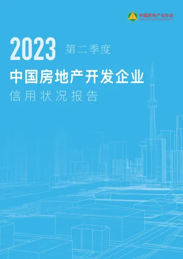 2023第二季度中国房地产开发企业信用状况报告-33页-WN10