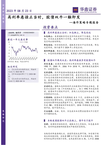 海外策略专题报告:高利率悬挂正当时,股债双牛一触即发-20230823-华鑫证券-30页