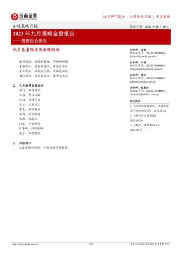 投资组合报告:2023年九月策略金股报告-20230830-浙商证券-15页
