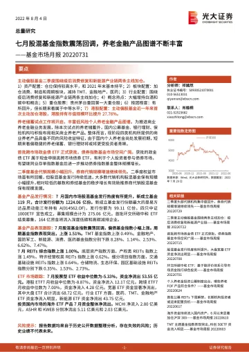 基金市场月报：七月股混基金指数震荡回调，养老金融产品图谱不断丰富-20220804-光大证券-30页