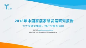 2018年中国家居家装发展报告
