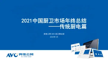 2021中国厨卫市场年终总结-传统厨电